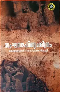 Sanghasahithya Charithram : Melangath Narayanankutty | സംഘസാഹിത്യചരിത്രം | Kerala Basha Institute