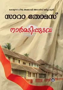 Narmadipudava : Sara Thomas | നാർമടിപുടവ | DC Books