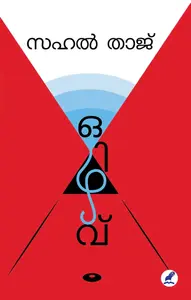 Ozhiv : Sahal Thaj | ഒഴിവ് | Mathrubhumi Books