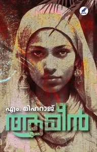 Ameen :M Miharaj  ആമീൻ | Mathrubhumi