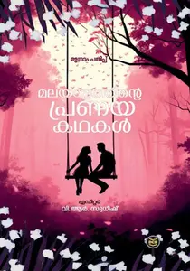 Malayalathinte Pranayakathakal : V R Sudheesh | മലയാളത്തിന്റെ പ്രണയകഥകൾ | DC Books