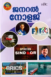 Generel Knowledge | ജനറല്‍ നോളജ്