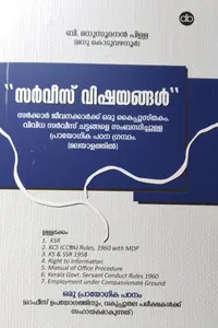Service Vishayangal സര്‍വീസ് വിഷയങ്ങള്‍ സര്‍ക്കാര്‍ ജീവനക്കാര്‍ക്ക് ഒരു കൈപുസ്തകം | Dakshina Books