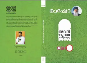 Osho Avan Thuranna Rahasyamakunnu | ഓഷോ അവന്‍ തുറന്ന രഹസ്യമാകുന്നു | Silence Books