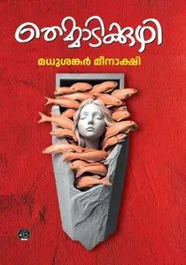 Themmadikkuzhy : Madhusankar Meenakshi | തെമ്മാടിക്കുഴി | DC Books
