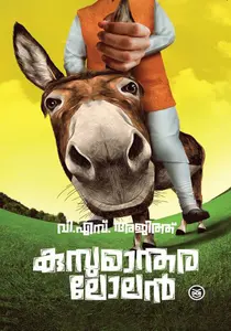 Kusumantharalolan : V S Ajith | കുസുമാന്തരലോലന്‍ | DC Books