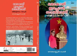 Mekong Ipol Shanthamaanu Vietnam Ythra | മെകോങ് ഇപ്പോള്‍ ശാന്തമാണ്  വിയറ്റ്നാം യാത്ര | Silence Books