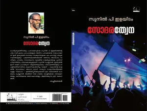 Sodarathwena | സോദരത്വേന | Silence Books