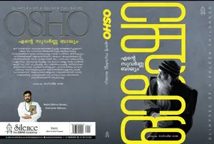 Osho Ente Suvarna Balyam | ഓഷോ എന്‍റെ സുവര്‍ണ ബാല്യം | Silence Books