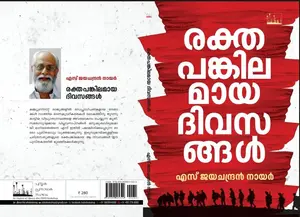 Rakthapankilamayadivasangal | രക്തപങ്കിലമായദിവസങ്ങള്‍ | Silence Books