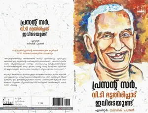 Present Sir V.T.Bhattathirippad Ivideyund | പ്രസന്‍റ്  സർ, വി.ടി ഭട്ടതിരിപ്പാട് ഇവിടെയുണ്ട് | Silence Books