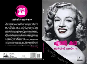 Ente Katha | എന്‍റെ കഥ | Silence Books