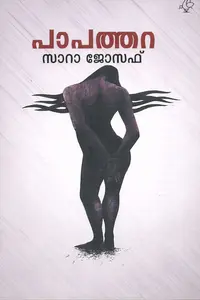 Papathara : Sara Joseph | പാപത്തറ : സാറ ജോസഫ്‌ | Current Books