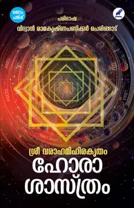  Sri Varahamihirakrutham Horashasatram : ശ്രീ വരഹാമിഹിരകൃതം ഹോരശാസ്ത്രം | Mathrubhumi Books