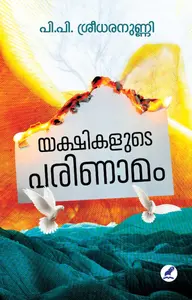 Yakshikalude Parinamam : Sreedharanunni P P | യക്ഷികളുടെ പരിണാമം | Mathrubhumi Books