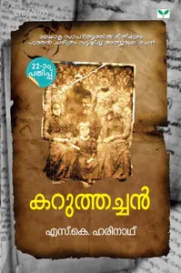 Karuthachan : S K Harinath | കറുത്തച്ചന്‍ | Green Books