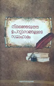 Thiranjedutha Upanyasangalude Samaharam | തിരഞ്ഞെടുത്ത ഉപന്യാസങ്ങളുടെ സമാഹാരം 