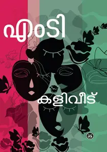 Kaliveedu : M T Vasudevan Nair | കളിവീട് | DC Books
