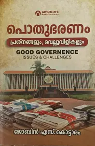Pothubharanam Prashnangalum Velluvilikalum : Jobin S Kottaram |Jobin S Kottaram | പൊതുഭരണം പ്രശ്നങ്ങളും വെല്ലുവിളികളും | Absolute Publication