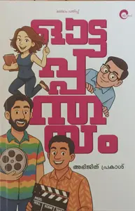 Ottapanthayam : Abhijith Prakash | ഓട്ടപ്പന്തയം | Mankind Publication
