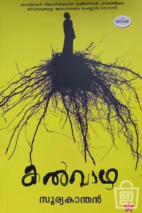 Kalvazha : Suryakanthan | കല്‍വാഴ | Chintha Publication