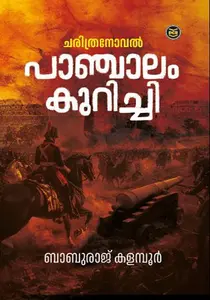 Panchalamkurichi : Baburaj Kalampoor | പാഞ്ചാലം കുറിച്ചി | DC Books