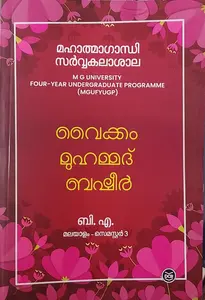 Vaikkom Muhammed Basheer Text Book For MG University BA Semester 3 | DC Books