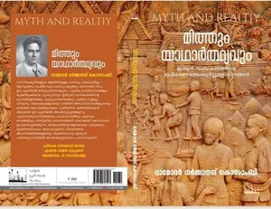 Mithum Yatharthyavum | മിത്തുംയാതാര്ത്യവും യാഥാർത്ഥ്യവും | Silence Books