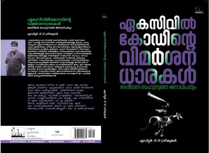 Ekacivil Codinte Vimarshana Dharakan | എകസിവില്‍ കോഡിന്‍റെ വിമര്‍ശനധാരകന്‍ | Silnece Books