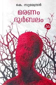 Maranam Durbalam : Surendran K | മരണം ദുര്‍ബലം | DC Books