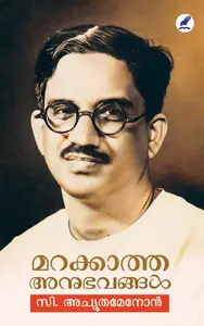 Marakkatha Anubhavangal : Achutha Menon C | മറക്കാത്ത അനുഭവങ്ങള്‍ | DC Books