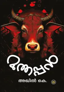 Muthappan : Akhil K | മുത്തപ്പന്‍ | DC Books