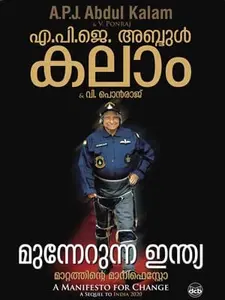 Munnerunna India Mattathinte Manifesto : A P J Abdulakalam | V Ponraj | മുന്നേറുന്ന ഇന്ത്യ മാറ്റത്തിന്‍റെ മാനിഫെസ്റ്റോ | DC Books