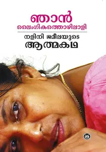 Njan Lymgigathozhilali : Nalini Jameela | ഞാന്‍ ലൈഗീകതൊഴിലാളി നളിനി ജമീലയുടെ ആത്മകഥ | DC Books