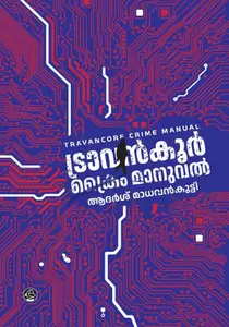 Travancore Crime Manual | ട്രാവന്‍കൂര്‍ ക്രൈം മാനുവല്‍ | Dc Books