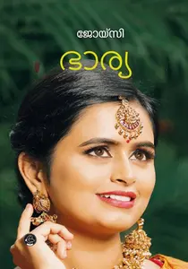 Bharya | ഭാര്യ | Dc Books