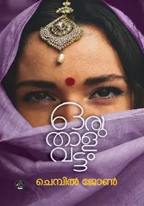 Oru Thaalavattam | ഒരു താളവട്ടം 
