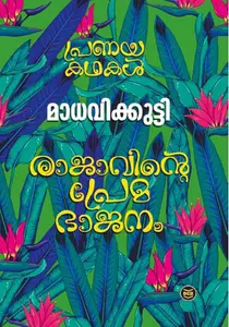 Rajavinte Premabhajanam | രാജാവിന്‍റെ പ്രേമഭാജനം | Dc Books 