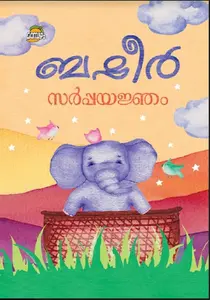 Sarpayajnam | സർപ്പയജ്ഞം | Dc Books
