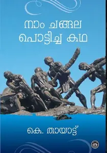 Naam Changala Potticha Katha | നാം ചങ്ങല പൊട്ടിച്ച കഥ | Dc Books