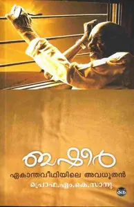 Basheer Ekanthaveedhiyile Avadhoothan | ബഷീര്‍ ഏകാന്തവീധിയിലെ അവധൂതന്‍ | Dc Books