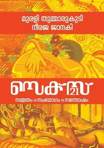 Sex Sammatham Samyogam Santhosham | സെക്സ് സമ്മതം സംയോഗം സന്തോഷം | Dc Books