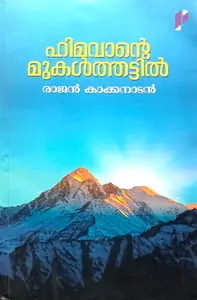 Himavante Mukalthattil : Rajan Kakkanad | ഹിമവാന്‍റെ മുകള്‍ത്തട്ടില്‍ | TBS Publication