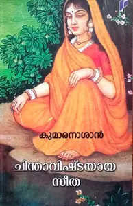 Chindavishtayaya Seetha : Kumaranashan | ചിന്താവിഷ്ടയായ സീത | Poorna Publication  