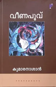 Veenapoovu : Kumaranashan | വീണപൂവ്‌ : കുമാരനാശാന്‍ | Poorna Publication