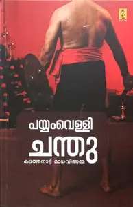 Payyamvelli Chandu : Kadathanattu Madhaviamma | പയ്യംവെള്ളി ചന്തു : Poorna Publication
