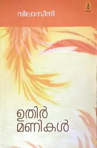 Uthirmanikal : Vilasini | ഉതിര്‍മണികള്‍ : വിലാസിനി | Poorna Publication