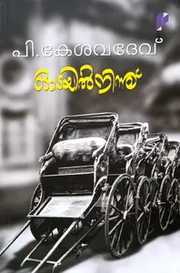 Odayilninnu : P Keshavadevu | ഓടയില്‍ നിന്ന് | Poorna Publication