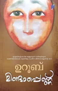 Mindapennu : Uroob | മിണ്ടാപ്പെണ്ണ് | Poorna Publication