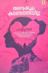 Anweshichu Kandethiyilla : Parappurath | അന്വേഷിച്ചു കണ്ടെത്തിയില്ല | Poorna Publication